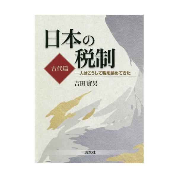 日本の税制　人はこうして税を納めてきた　古代篇 / 吉田　實男　著