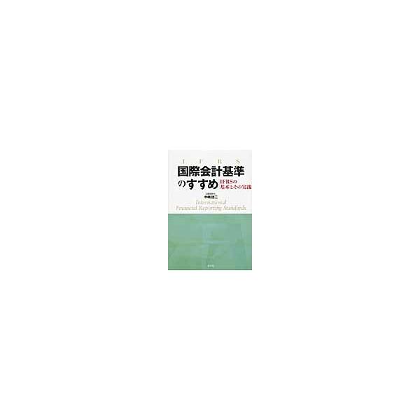 国際会計基準のすすめ　ＩＦＲＳの基本とその実践 / 中嶋徳三／著