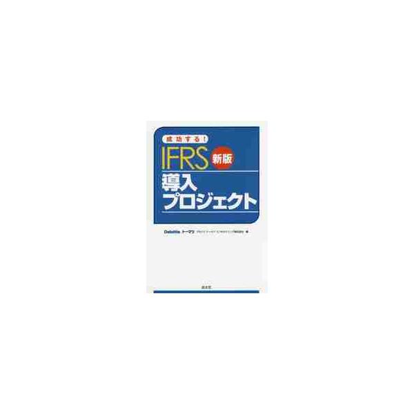 成功する！ＩＦＲＳ導入プロジェクト / デロイトトーマツコンサルティング株式会社／編