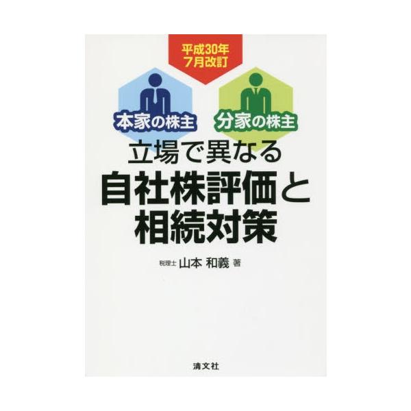 立場で異なる自社株評価と相続対策本家の株主 分家の株主平成３０年７月改訂 山本和義著 Buyee Buyee 提供一站式最全面最專業現地yahoo Japan拍賣代bid代拍代購服務