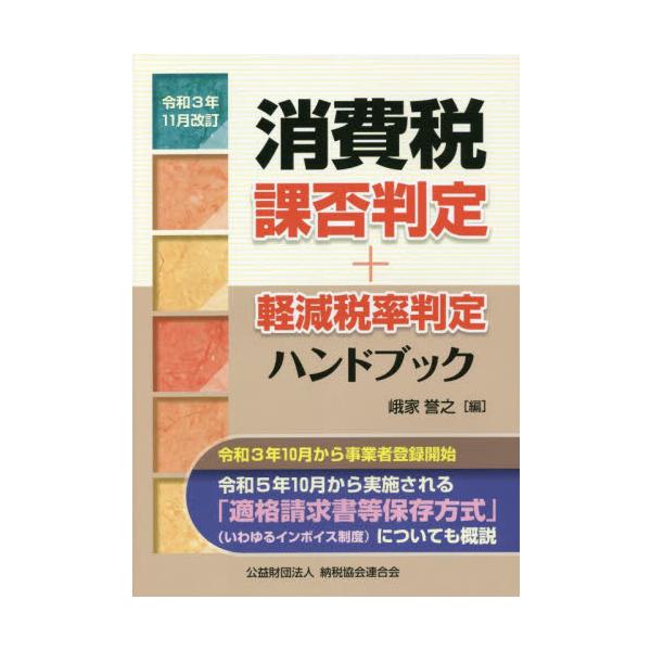 消費税課否判定・軽減税率判定ハンドブック　令和３年１１月改訂 / 峨家　誉之　編