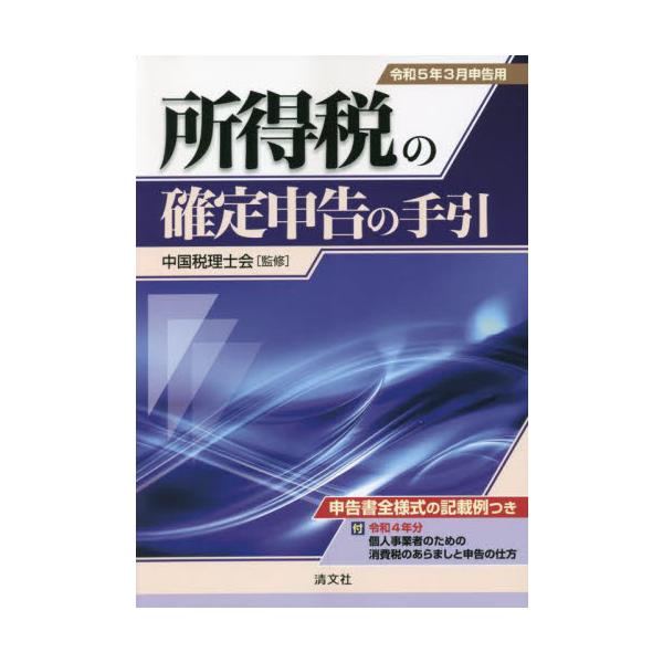 所得税の確定申告の手引　令和５年３月申告用 / 中国税理士会　監修