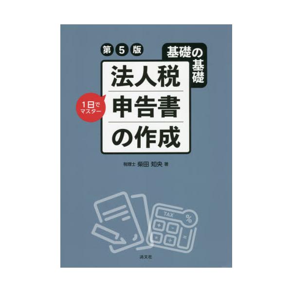 法人税申告書の作成　基礎の基礎１日でマスター / 柴田　知央　著