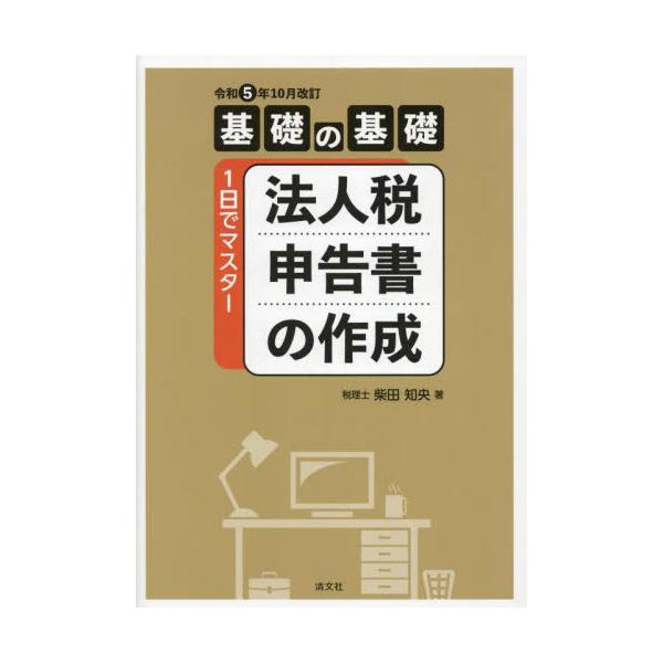 法人税申告書の作成　基礎の基礎１日でマスター / 柴田知央