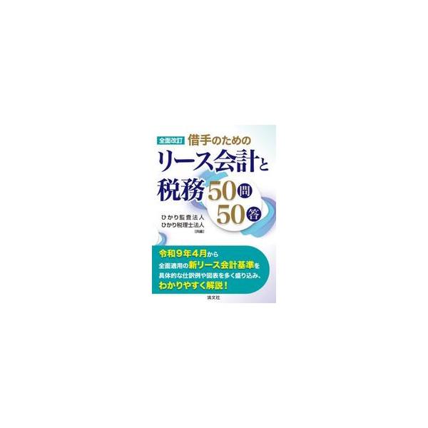借手のためのリース会計と税務５０問５０答 / ひかり監査法人