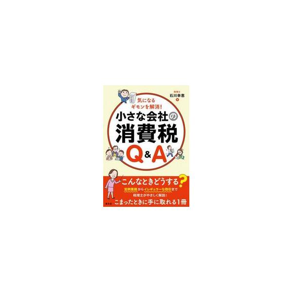 気になるギモンを解消！小さな会社の消費税Ｑ＆Ａ / 石川幸恵