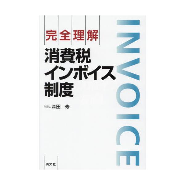 完全理解　消費税インボイス制度 / 森田修