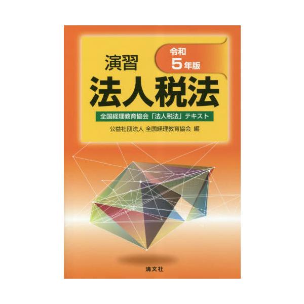 演習法人税法　全国経理教育協会「法人税法」テキスト　令和５年版 / 全国経理教育協会