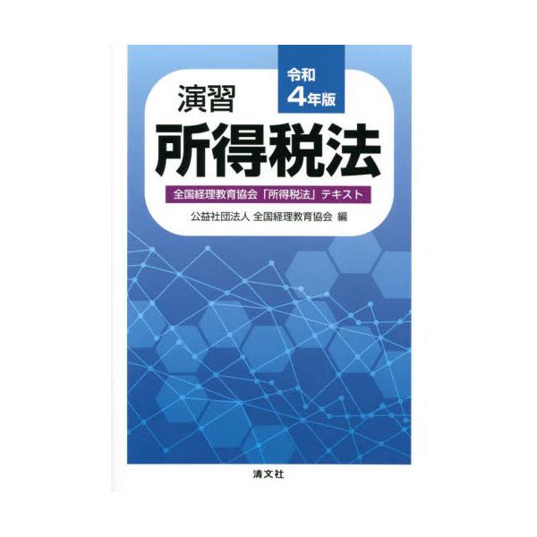 演習所得税法　全国経理教育協会「所得税法」テキスト　令和４年版 / 全国経理教育協会　編