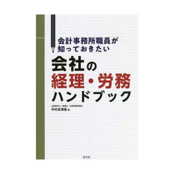 会計事務所職員が知っておきたい会社の経理・労務ハンドブック / 中村　友理香　著
