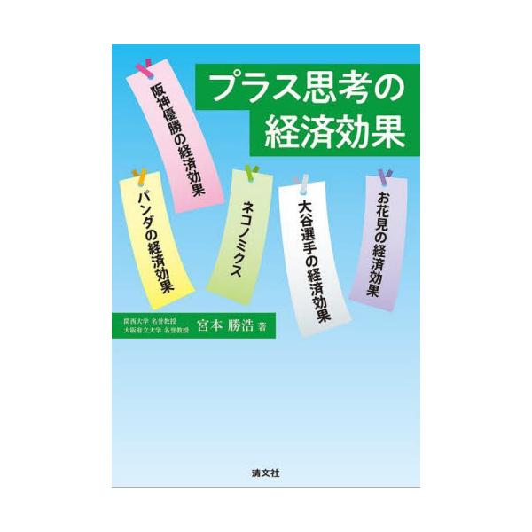 プラス思考の経済効果 / 宮本勝浩