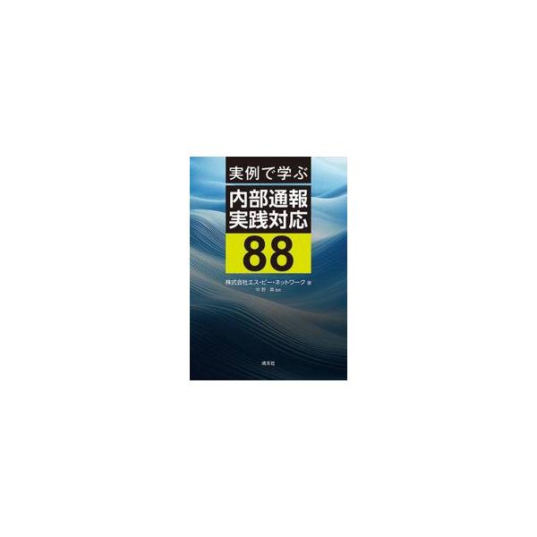 実例で学ぶ内部通報実践対応８８ / エス・ピー・ネットワ