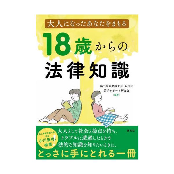 大人になったあなたをまもる１８歳からの法律知識 / 第二東京弁護士会五月
