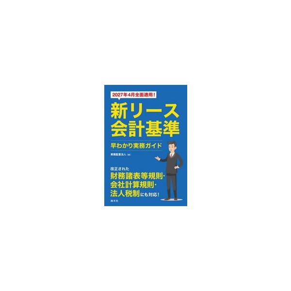 新リース会計基準早わかり実務ガイド　２０２７年４月全面適用！ / 東陽監査法人