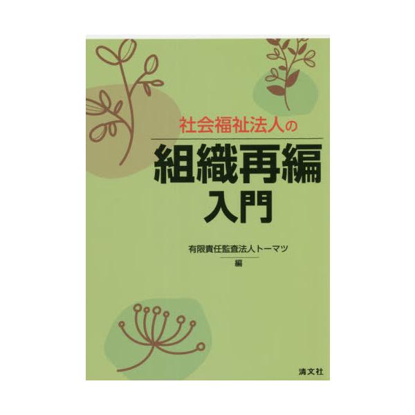 社会福祉法人の組織再編入門 / トーマツ　編