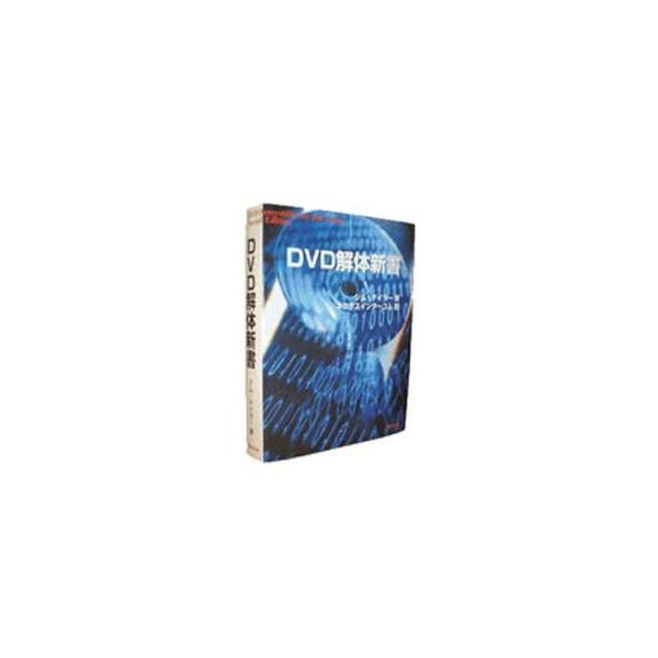 ＤＶＤ解体新書 / ジム・テイラー／著　ネクサスインターコム有限会社／訳