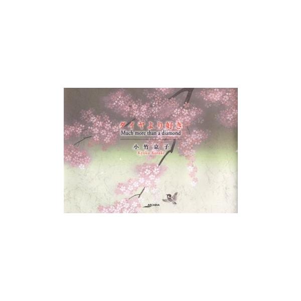 ダイヤより好き / 小竹京子／著