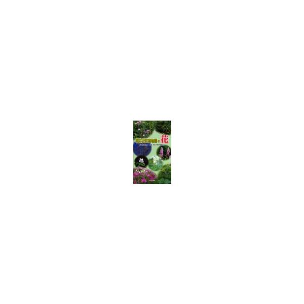軽井沢町植物園の花 / 佐藤邦雄／監修　軽井沢町教育委員会／編集