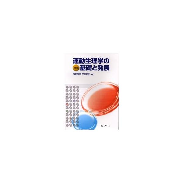 運動生理学の基礎と発展 / 春日規克／編著　竹倉宏明／編著