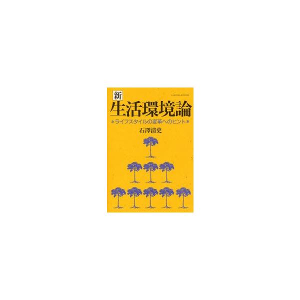 新・生活環境論　ライフスタイルの変革へのヒント / 石沢清史／著