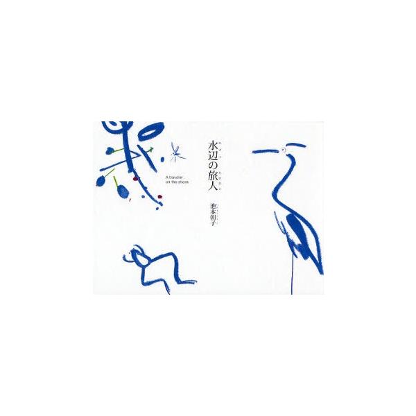 池本朝子／著星雲社2008年06月