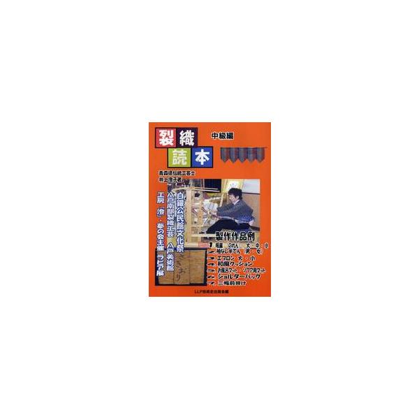 裂織読本　中級編 / 井上澄子（南部裂織）　　技術史