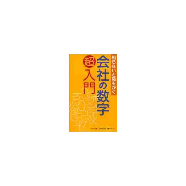 知らないと恥をかく　会社の数学超入門