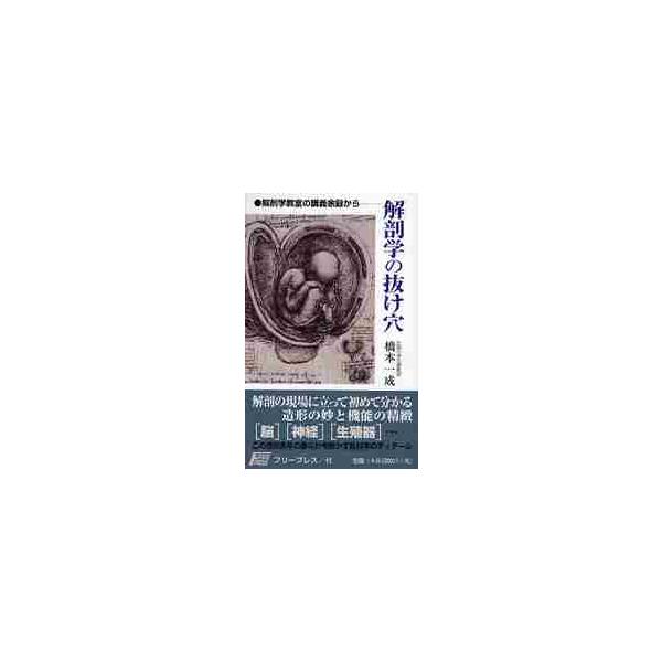 解剖学の抜け穴　解剖学教室の講義余録から / 橋本一成／著