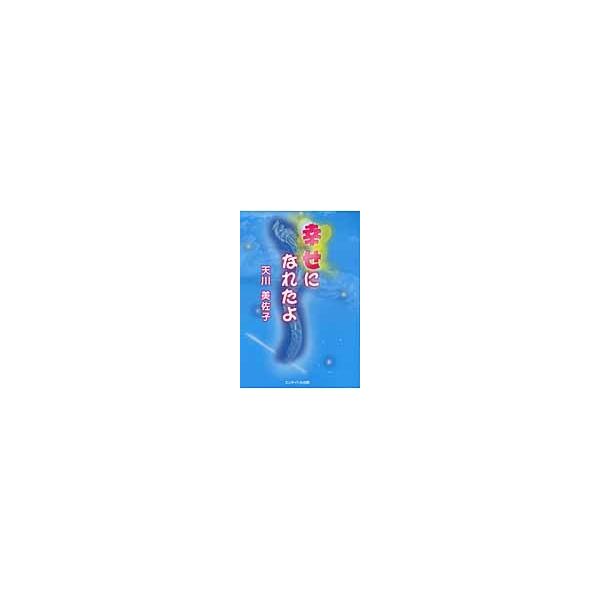 幸せになれたよ / 天川美佐子／〔著〕