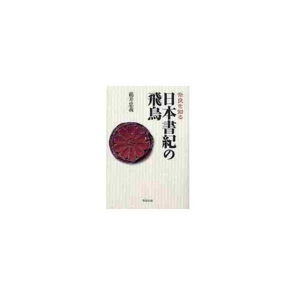 日本書紀の飛鳥　奈良を知る / 【ツル】井忠義／著