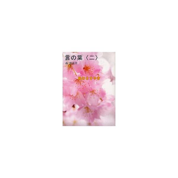 言の葉　２ / 森智恵美／著