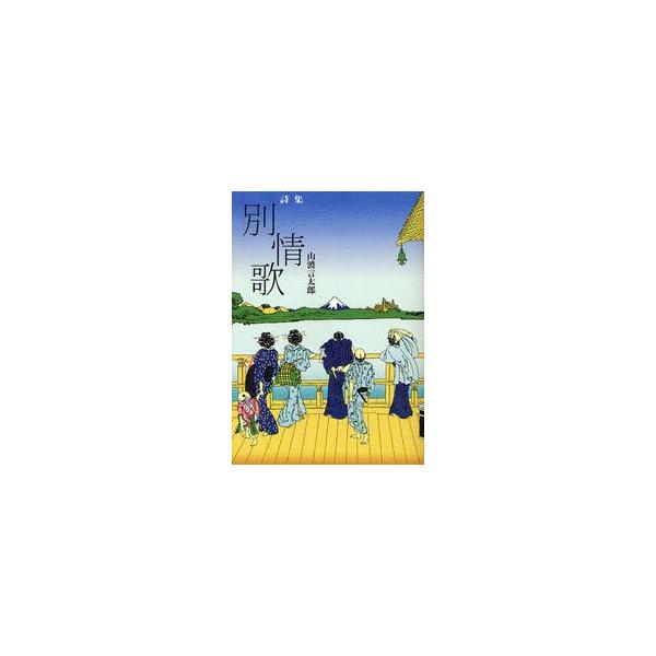 別情歌　詩集 / 山波言太郎／著