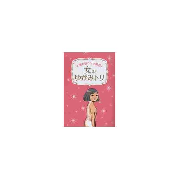 <br>星雲社2013年01月フチヨウ　オ　ネコソギ　カイシヨウ　オンナ　ノ　ユガミ　トリ/