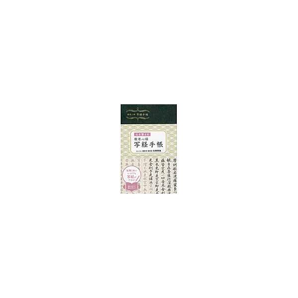 般若心経写経手帳　心を整える / 加藤　朝胤