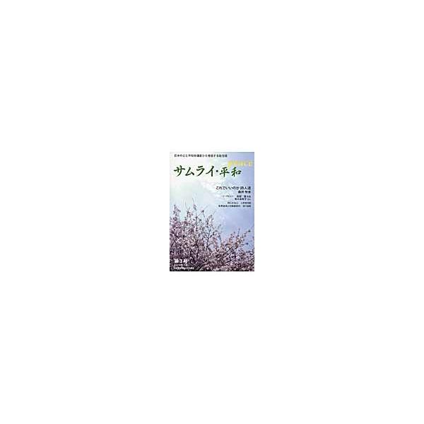 サムライ・平和　日本の心と平和を鎌倉から発信する総合誌　第３号（２０１４年１月）