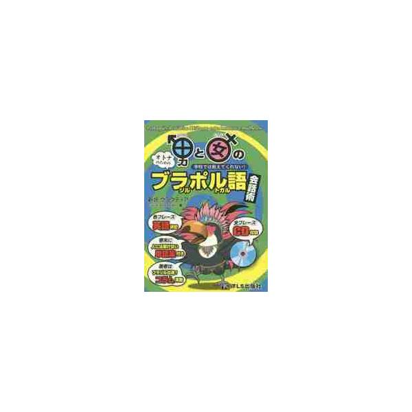 男と女のブラジル・ポルトガル語会話術　学校では教えてくれない！　オトナのための / 新垣　クラウディア