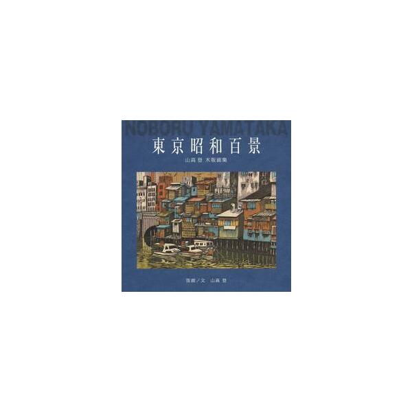 <br>山高登／画・文星雲社2014年03月トウキヨウ　シヨウワ　ヒヤツケイ　ヤマタカイ　ノボル　モクハンガシユウヤマタカイ　ノボル/