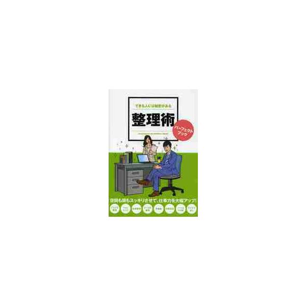 できる人には秘密がある整理術パーフェクトブック