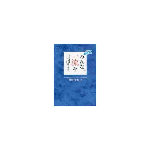 みんな、一流を目指そうや / 槇野常美／著