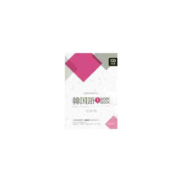 <br>金　宰郁　他著星雲社2015年03月カンコクゴ　１　シ?デイ?ツキ　ワ?ク　ブツク　ＷＯＲＫ　ＢＯＯＫキム　ジエウク/