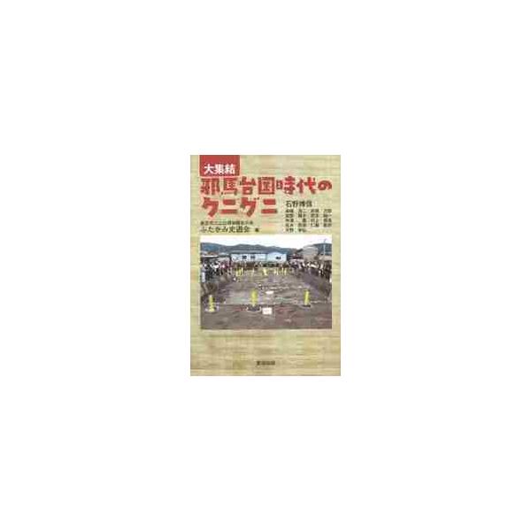 大集結　邪馬台国時代のクニグニ / 石野　博信　他著
