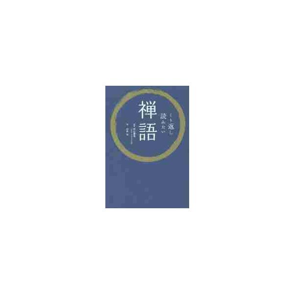 くり返し読みたい禅語 / 武山　廣道　監修