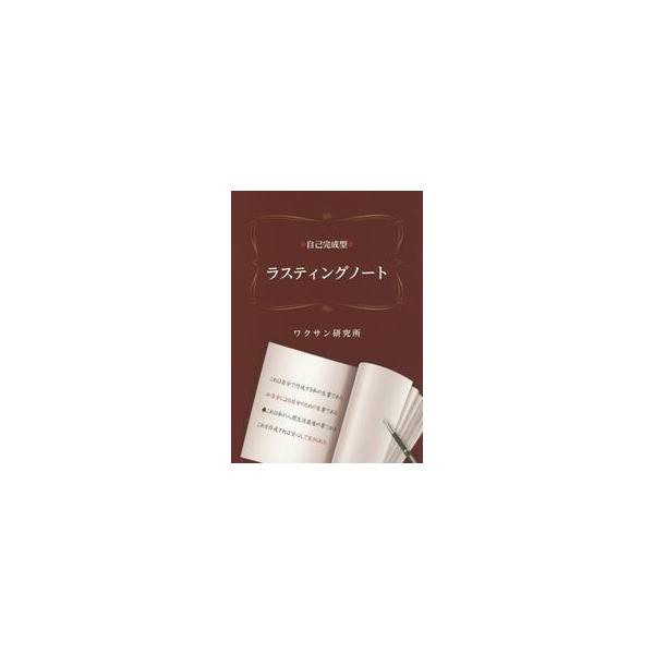 <br>ワクサン研究所　著星雲社2015年10月ジコ　カンセイガタ　ラステイング　ノ?トワクサン　ケンキユウジヨ/