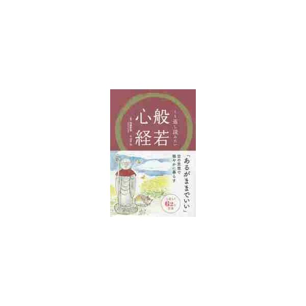 くり返し読みたい般若心経 / 加藤　朝胤　監修