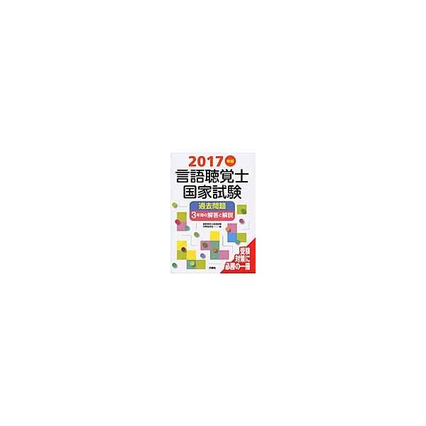 ’１７　言語聴覚士国家試験過去問題３年間 / 言語聴覚士国家試験対