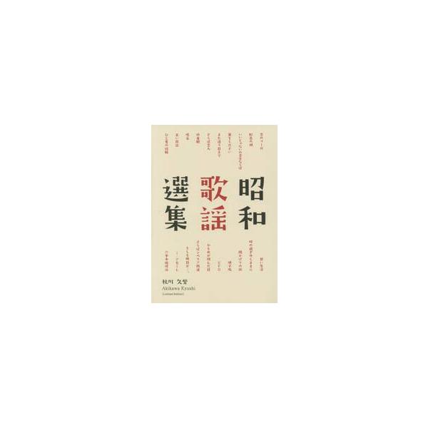 昭和歌謡選集　Ｌｉｍｉｔｅｄ　Ｅｄｉｔｉｏｎ / 秋川久紫／著