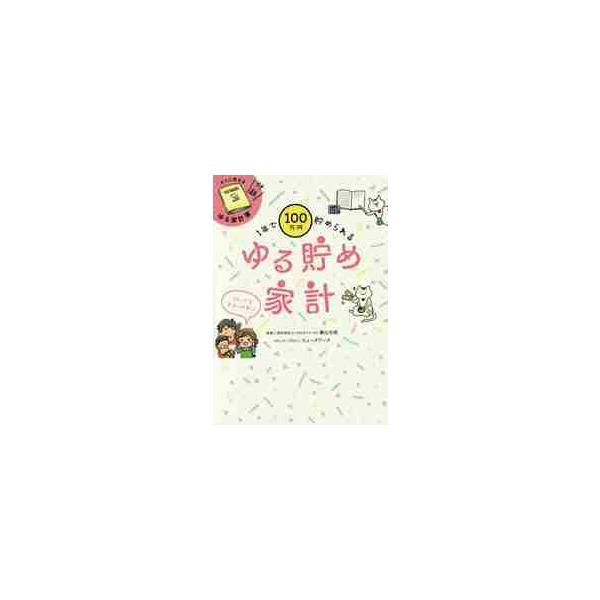 １年で１００万円貯められるゆる貯め家計 / 横山 光昭 監修