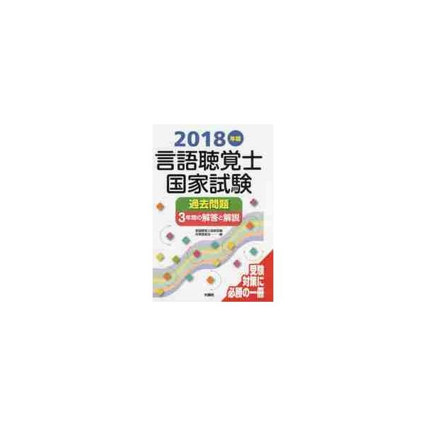 言語聴覚士国家試験過去問題３年間の解答と解説　２０１８年版 / 言語聴覚士国家試験対策委員会／編