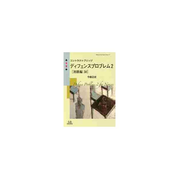 コントラクトブリッジディフェンスプロブレム　２〈初級編５０〉 / 今倉正史／著