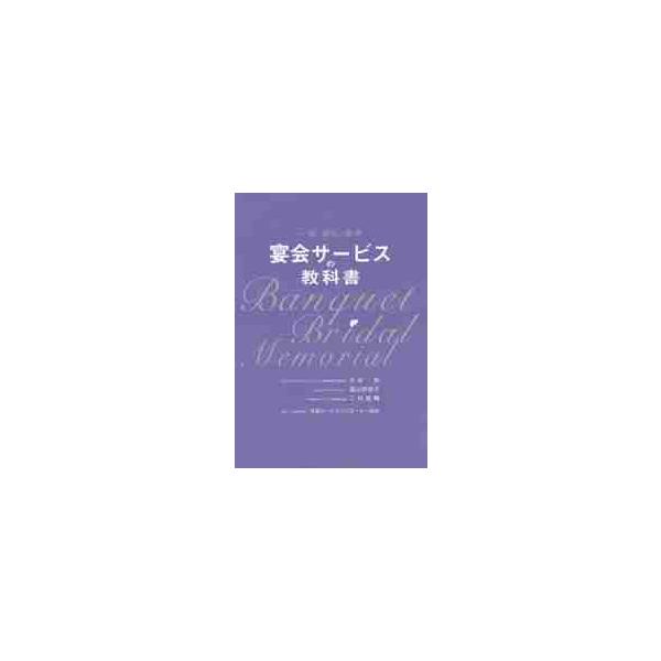 宴会サービスの教科書　一般・婚礼・葬祭 / 大谷　晃　他著